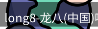 龙八唯一